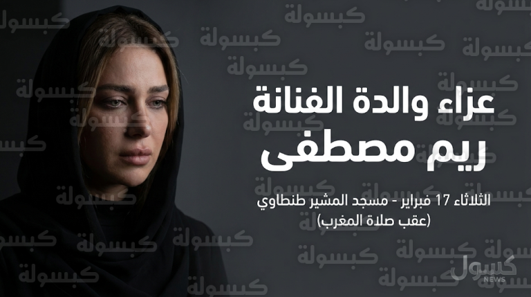 موعد ومكان عزاء والدة ريم مصطفى غداً الثلاثاء 17-2-2026 في مسجد المشير طنطاوي