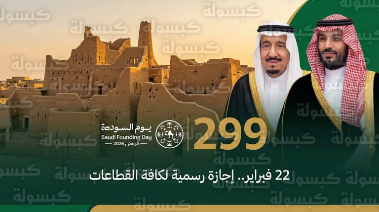موعد يوم التأسيس السعودي 2026 وتفاصيل الإجازة الرسمية للقطاعين العام والخاص غداً الأحد