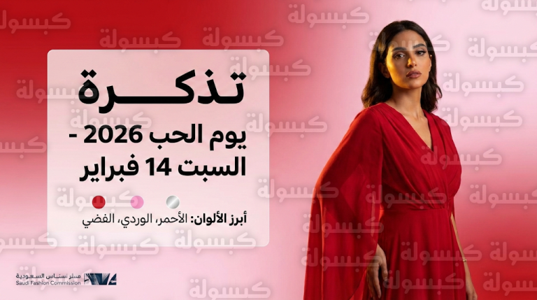 موعد يوم الحب 2026 في السعودية والخليج: قائمة المتاجر المشاركة وأحدث صيحات الموضة النسائية