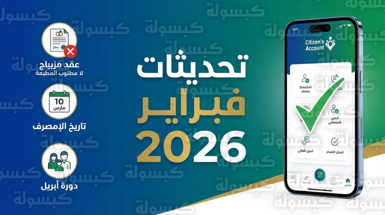 موقف المتزوج من إرفاق عقد الزواج في حساب المواطن وموعد صرف دفعة مارس 2026