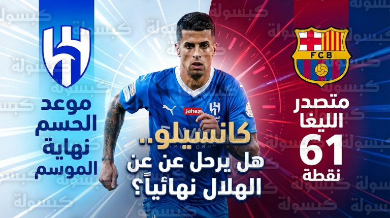 موقف الهلال من عرض برشلونة لفسخ عقد جواو كانسيلو وشراء المدة المتبقية