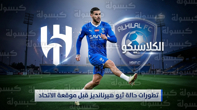 موقف ثيو هيرنانديز من مباراة الهلال والاتحاد بعد مشاركته في مران الزعيم اليوم