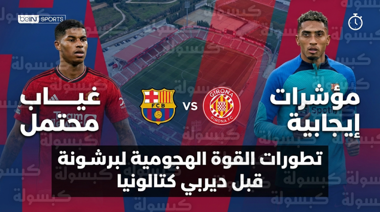 موقف رافينها وراشفورد من قائمة برشلونة لمواجهة جيرونا في الدوري الإسباني