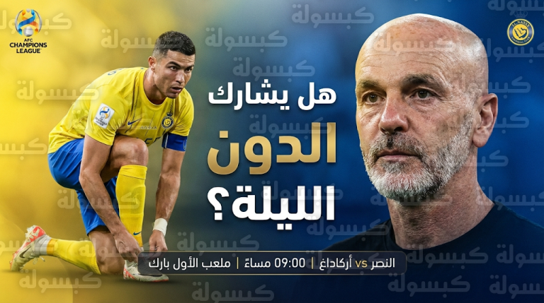 موقف كريستيانو رونالدو من المشاركة في مباراة النصر وأركاداغ غداً 18-2-2026 في دوري أبطال آسيا 1447