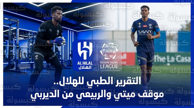 موقف محمد قادر ميتي والربيعي من المشاركة في ديربي الهلال والشباب بعد التحديث الطبي الأخير