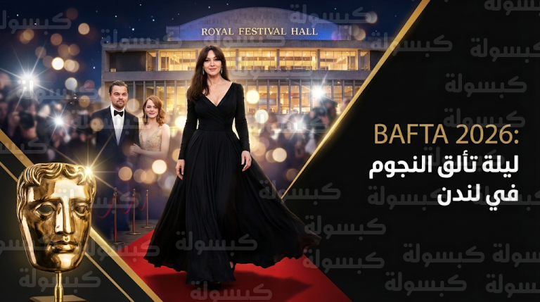 مونيكا بيلوتشي تخطف الأنظار بالأسود في حفل توزيع جوائز البافتا 2026 وقائمة مرصعة بنجوم هوليوود في لندن