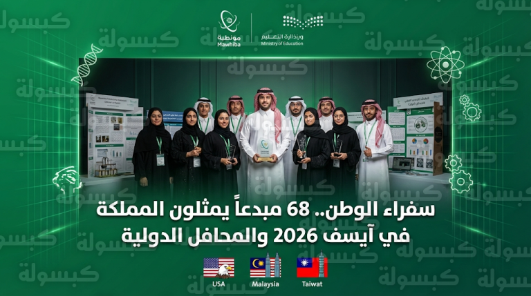 “موهبة” تعلن أسماء 68 مبدعاً لتمثيل السعودية في معرض آيسف بالولايات المتحدة وآيتكس ماليزيا 2026