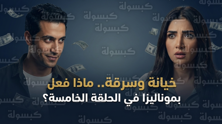 مي عمر تتعرض لسرقة علنية وصدمة كبرى من أحمد مجدي في مسلسل الست موناليزا