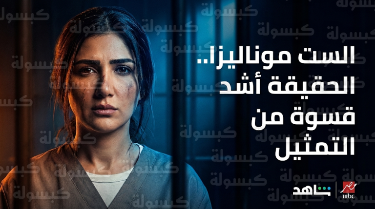 مي عمر تثير التفاعل برسالة لجمهور مسلسل الست موناليزا وتؤكد أن المعاناة الواقعية أشد قسوة مما تعرضه الشاشات