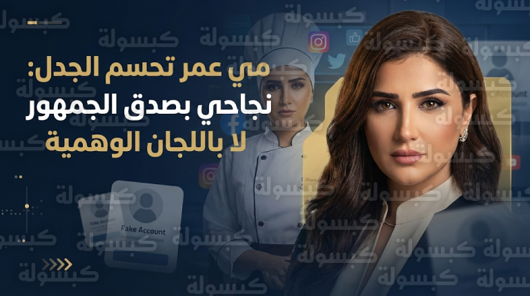 مي عمر تنفي رسميا الاستعانة بحسابات وهمية هندية للترويج لمسلسل الست موناليزا وتصف الاتهامات بالسذاجة