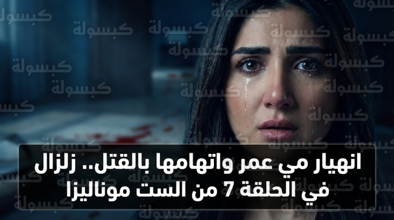 مي عمر خلف القضبان في الحلقة 7 من مسلسل الست موناليزا بعد وفاة والدها واتهامها بقتل علياء