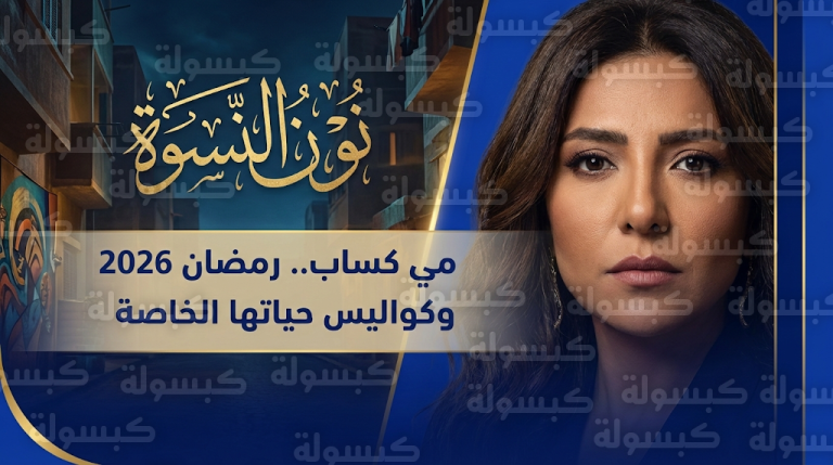 مي كساب تكشف الأسباب الاستراتيجية وراء إبعاد أبنائها عن الأضواء وتعلن تفاصيل مسلسل نون النسوة
