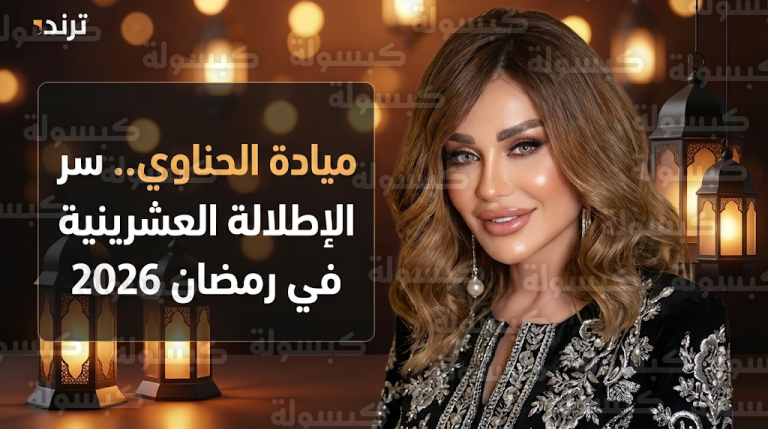 ميادة الحناوي تثير الذهول بملامح شابة في أحدث ظهور رمضاني وتكشف سر رشاقتها المفاجئة