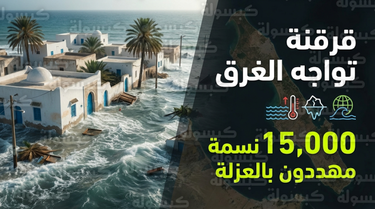 مياه البحر تغمر شوارع ومنازل جزيرة قرقنة التونسية وسط مخاوف من عزل 15 ألف نسمة