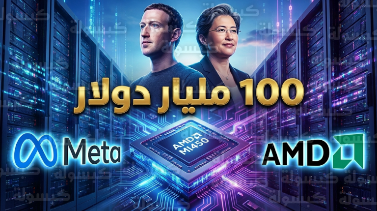 ميتا تزلزل وادي السيليكون بصفقة قيمتها 100 مليار دولار مع AMD لتأمين رقائق الذكاء الاصطناعي المتطورة