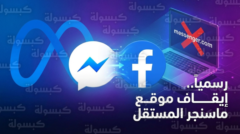 ميتا تعلن إيقاف موقع ماسنجر المستقل وتطبيقات الكمبيوتر لتوحيد منصات المراسلة