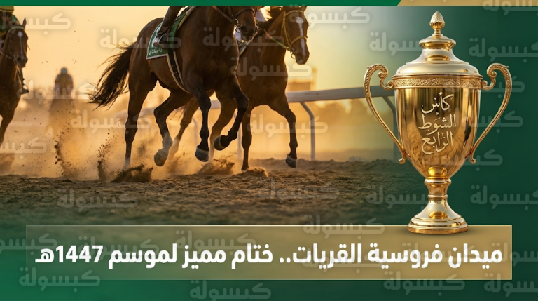 ميدان فروسية القريات يسدل الستار على سباقات الموسم بحضور غفير وتتويج أبطال الحفل الختامي