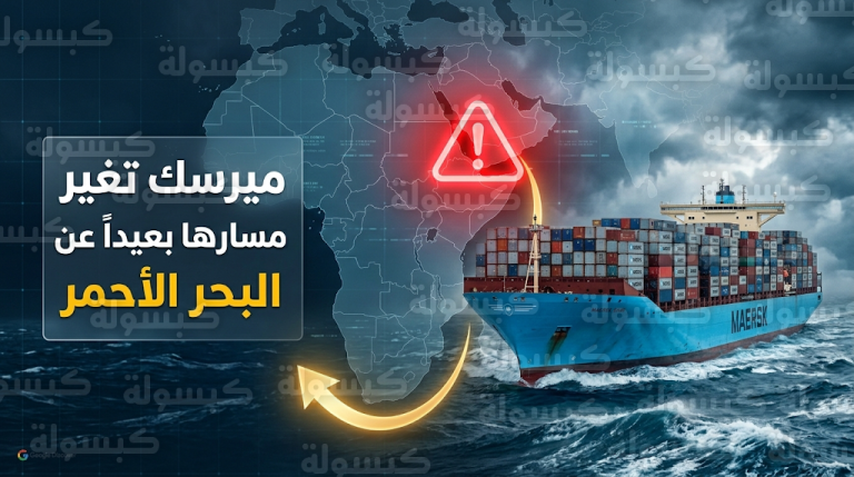 ميرسك تقرر إعادة توجيه رحلاتها إلى رأس الرجاء الصالح وتجنب البحر الأحمر بسبب تحديات أمنية متصاعدة