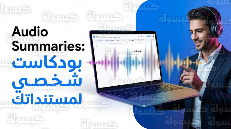 ميزة Audio Summaries الجديدة في مستندات جوجل تحول التقارير الطويلة إلى بودكاست تفاعلي