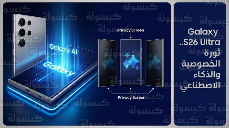 ميزة شاشة الخصوصية المبتكرة والذكاء الاصطناعي تتصدر تسريبات هاتف سامسونج Galaxy S26 Ultra قبل الإطلاق الرسمي