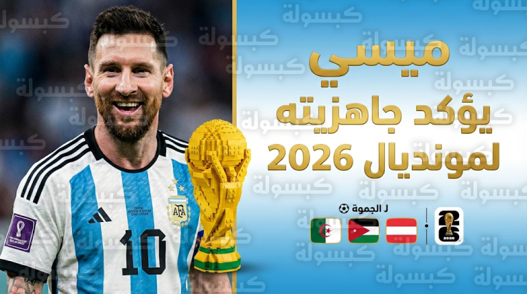 ميسي يؤكد جاهزيته لقيادة الأرجنتين في كأس العالم 2026 ويوجه رسالة لمنافسيه بمجسم ليغو
