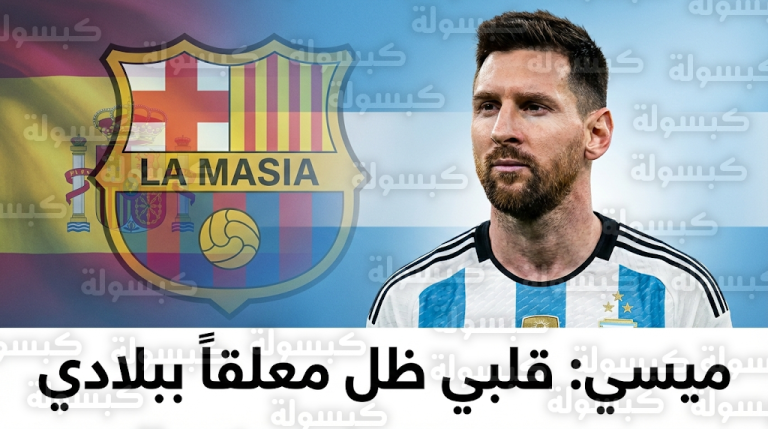 ميسي يكشف كواليس عرض تمثيل منتخب إسبانيا وسر التمسك بقميص الأرجنتين