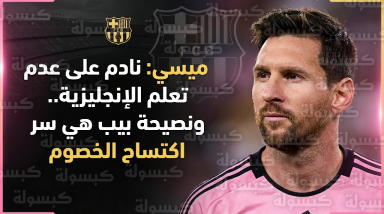 ميسي يكشف نصيحة غوارديولا “السرية” لدهس المنافسين وسر ندمه الشخصي على عدم تعلم الإنجليزية