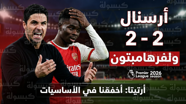 ميكيل أرتيتا يهاجم لاعبي أرسنال بعد التعادل القاتل أمام ولفرهامبتون ويحملهم مسؤولية النتيجة