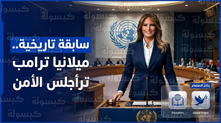ميلانيا ترامب تسجل سابقة تاريخية كأول سيدة أولى تترأس اجتماع مجلس الأمن الدولي