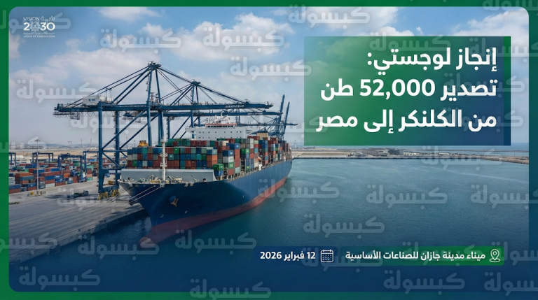 ميناء جازان ينجز تصدير 52 ألف طن من الكلنكر إلى مصر في خطوة تدعم الصادرات السعودية غير النفطية
