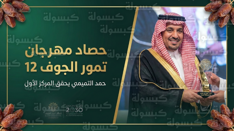 نائب أمير الجوف يتوج رسمياً الفائزين في ختام النسخة الثانية عشرة لمهرجان التمور بدومة الجندل