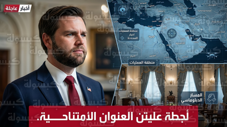 نائب الرئيس الأمريكي يحدد خيارات واشنطن تجاه إيران بين الضربات الجراحية والمسار الدبلوماسي
