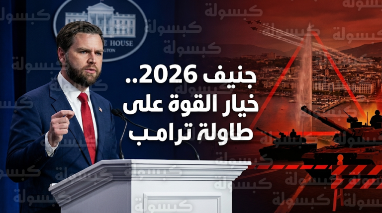 نائب الرئيس الأمريكي يلوح بجاهزية خيار القوة العسكرية مع استمرار الرفض الإيراني لشروط ترامب في جنيف