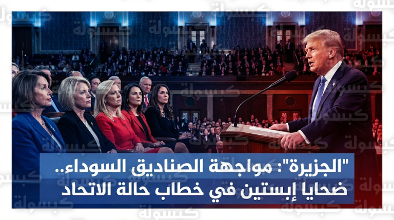 ناجيات من شبكة إبستين يربكن حسابات واشنطن بحضور لافت لخطاب حالة الاتحاد 2026