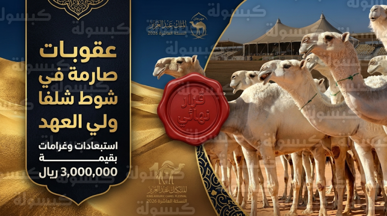 نادي الإبل يستبعد أسماء بارزة من شوط شلفا ولي العهد 2026 ويفرض غرامات بـ 3 ملايين ريال