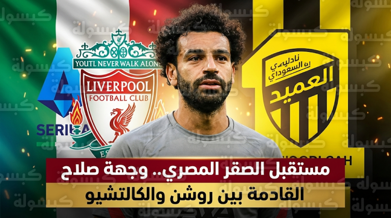 نادي الاتحاد يضع محمد صلاح هدفاً استراتيجياً لتدعيم صفوفه في مونديال الأندية