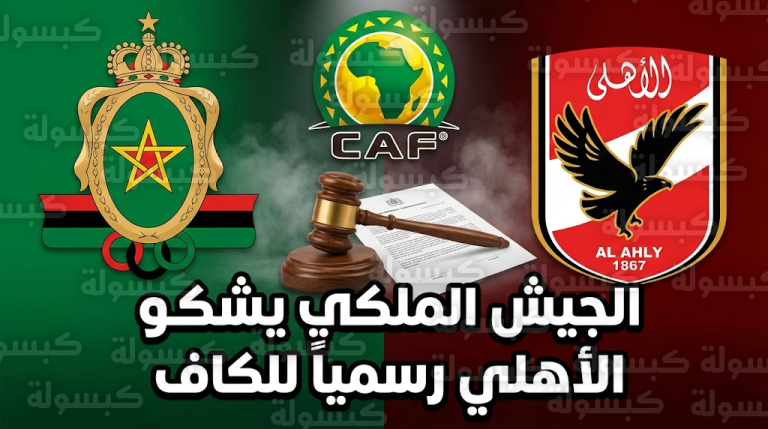 نادي الجيش الملكي المغربي يشكو الأهلي المصري رسمياً إلى لجنة الانضباط في الاتحاد الإفريقي