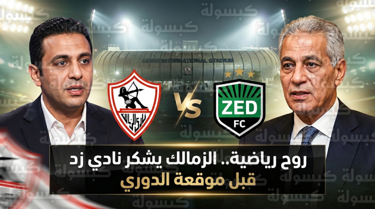 نادي الزمالك يشكر إدارة نادي زد بعد التنازل عن تذاكر المقصورة الأمامية قبل مباراة الدوري المصري