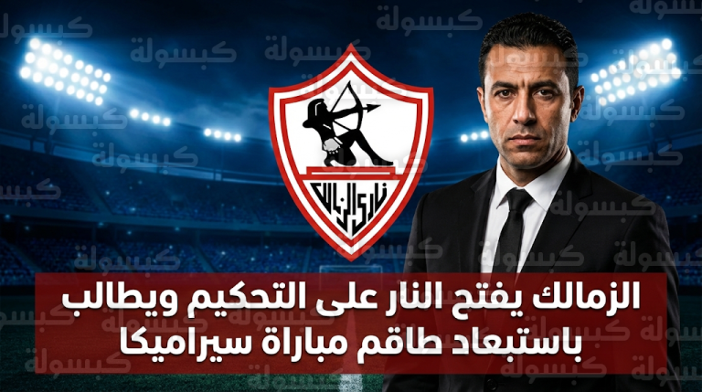 نادي الزمالك يطالب رسميا بمنع طاقم تحكيم مباراة سيراميكا كليوباترا من إدارة مبارياته المقبلة