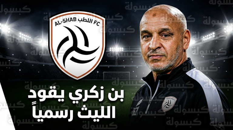 نادي الشباب يعلن رسمياً التعاقد مع المدرب الجزائري نور الدين بن زكري لإنقاذ موسم الليث