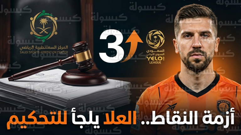نادي العلا يصعد قضية نقاط الوحدة لمركز التحكيم الرياضي السعودي لاستعادة وصافة دوري يلو
