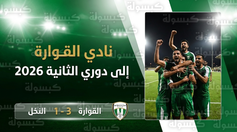 نادي القوارة أول المتأهلين رسمياً إلى دوري الدرجة الثانية لموسم 2026 بعد تغلبه على النخل