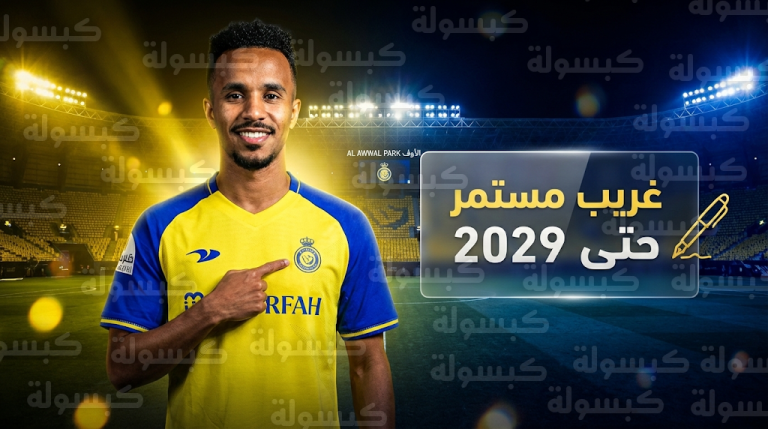 نادي النصر يحسم ملف تجديد عقد عبدالرحمن غريب حتى 2029 براتب 10 ملايين ريال سنوياً