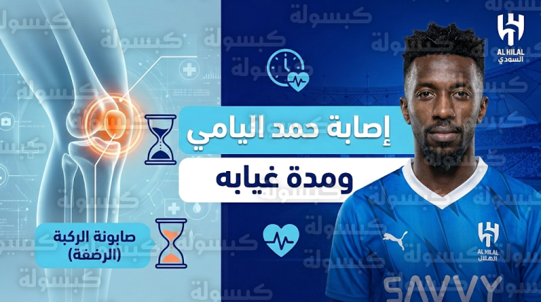 نادي الهلال يعلن رسمياً طبيعة إصابة حمد اليامي ومدة غيابه عن الملاعب