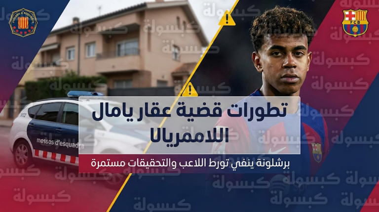 نادي برشلونة يوضح حقيقة تورط لامين يامال في قضية اعتداء جنسي والشرطة تحقق في شبهة تخدير كيميائي
