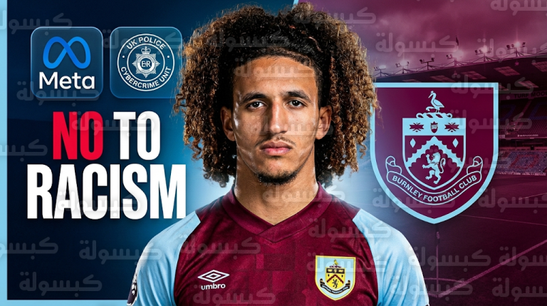 نادي بيرنلي يطلق ملاحقة جنائية ويخاطب شركة ميتا لتحديد هوية المسيئين عنصرياً للنجم التونسي حنبعل المجبري