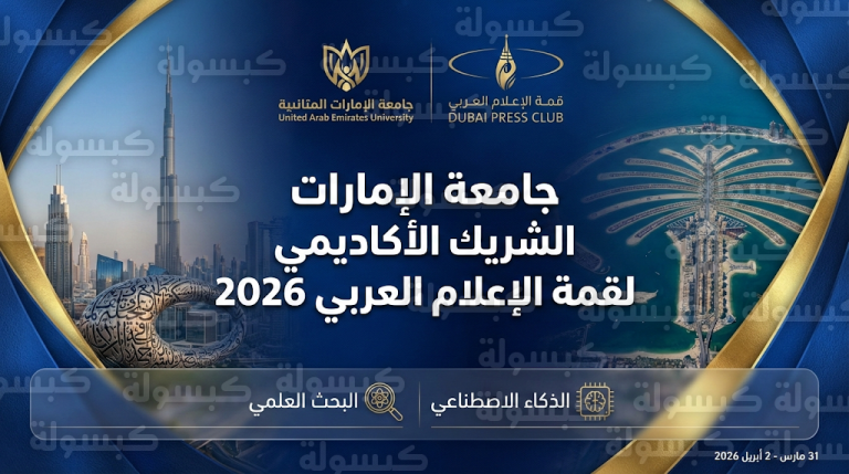 نادي دبي للصحافة يعلن جامعة الإمارات شريكاً أكاديمياً لقمة الإعلام العربي 2026 لتعزيز مهارات الذكاء الاصطناعي