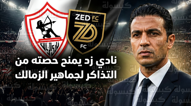 نادي زد يتنازل عن حصته الكاملة من التذاكر لصالح جماهير الزمالك في الدوري المصري 2026