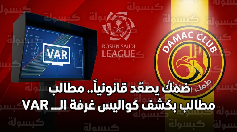 نادي ضمك يطلب رسمياً تسجيلات الـ VAR وتوضيح تقنية خطوط التسلل في مباراة الأهلي