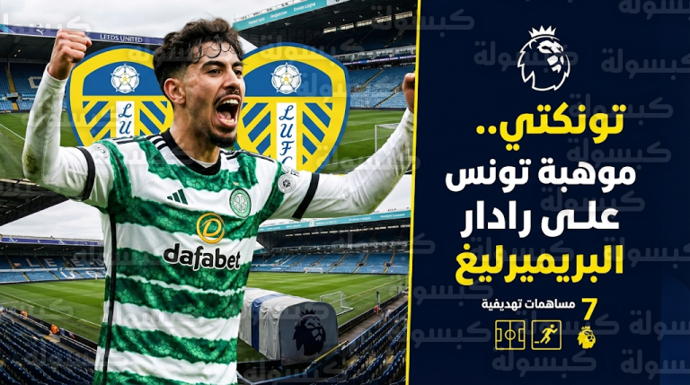 نادي ليدز يونايتد يراقب الدولي التونسي سيباستيان تونكتي تمهيداً لضمه في الميركاتو الصيفي المقبل
